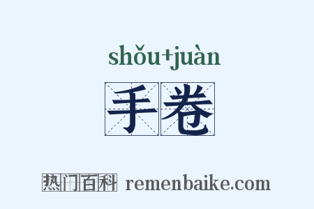 手卷是什么意思的图片